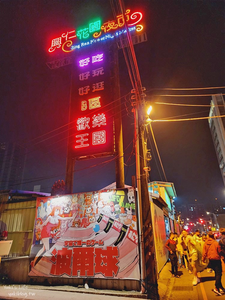 桃園八德【興仁花園夜市】北部最大,排隊平價小吃超多,營業時間每週二、五、六、日 - yuki.tw