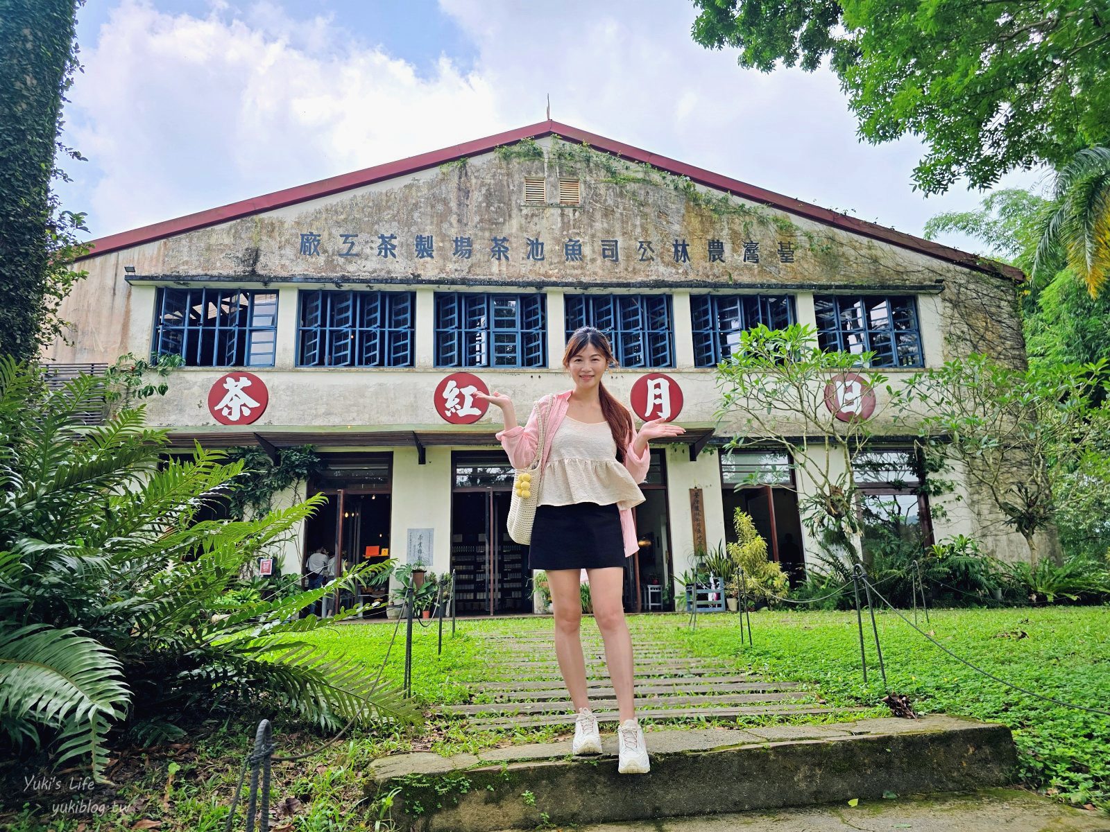南投魚池日月潭免費景點：日月老茶廠的文青魅力美到翻！讓人一來就愛上
