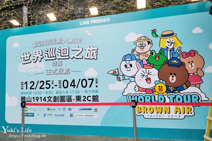 【LINE FRIENDS世界巡迴之旅】超萌9大主題×熊大機長帶你環遊世界(台北華山站) - yuki.tw