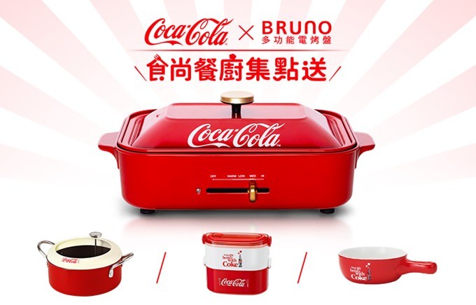 可口可樂迷收藏品【Coke×BRUNO聯名多功能電烤盤料理】可口可樂×食尚餐廚集點送 - yuki.tw