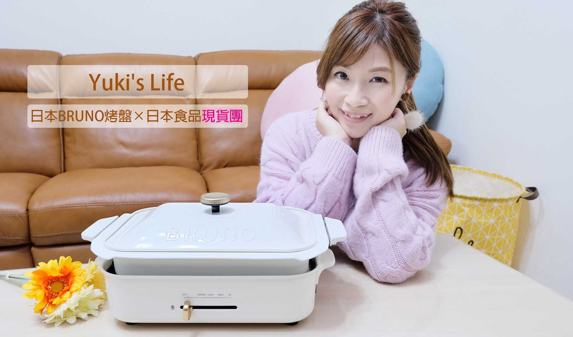 Yuki’s Life×日本BRUNO烤盤×日本食品現貨團(前50名訂單滿額加碼贈)