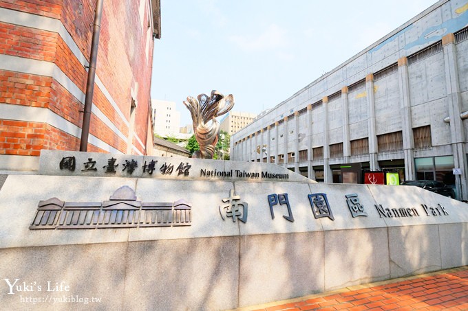 台北捷運親子景點【國立臺灣博物館南門園區】銅板價逛樟腦產業與南門工場常設展~戶外還有大水池和烏龜