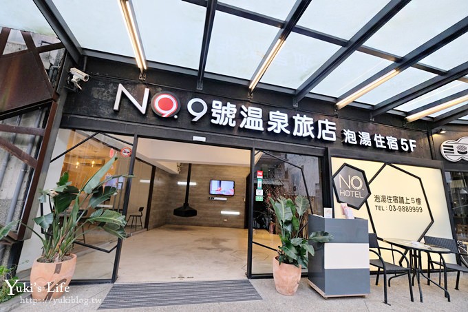 宜蘭礁溪親子住宿【NO.9 九號溫泉旅店】泡湯×釣蝦×溫泉魚×九鼎精緻鍋膳~豐富行程有吃有玩！ - yuki.tw