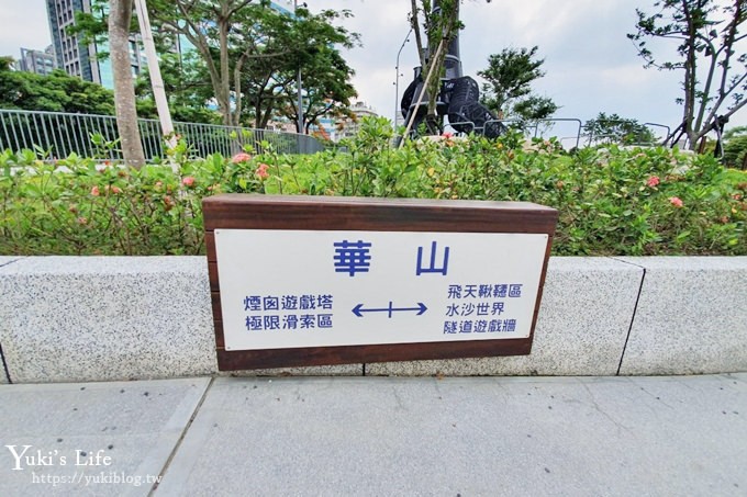 特色公園超好玩！華山大草原遊戲場～滑索、水沙世界、煙囪遊戲塔溜滑梯~親子野餐好去處！ - yuki.tw