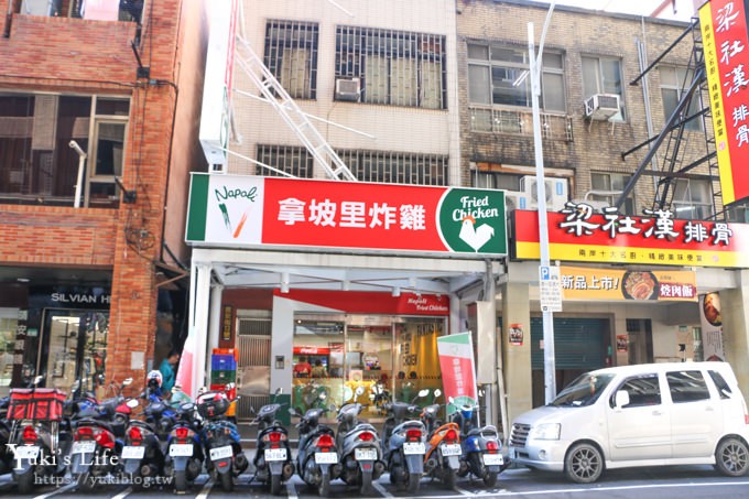 台北炸雞推薦【拿坡里炸雞專賣店】被 pizza 耽誤的炸雞店 (捷運民權西路站) - yuki.tw