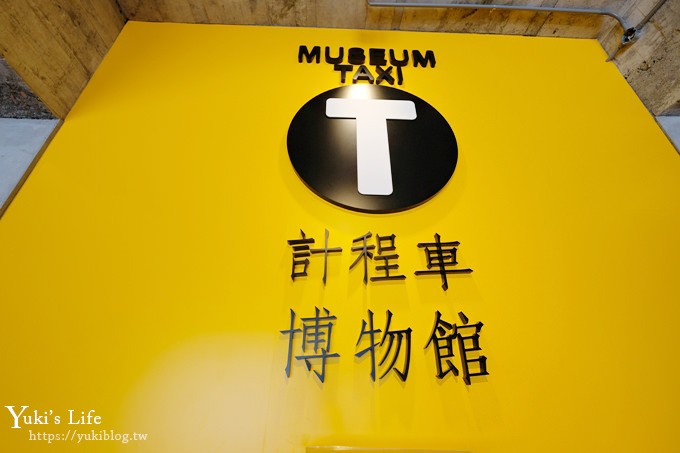 宜蘭新景點【TAXI MUSEUM 計程車博物館】迴轉壽司檯買車也太酷！ - yuki.tw