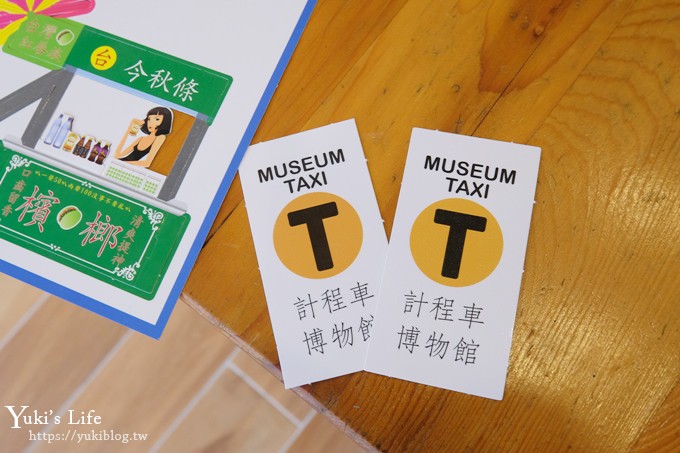 宜蘭新景點【TAXI MUSEUM 計程車博物館】迴轉壽司檯買車也太酷！ - yuki.tw