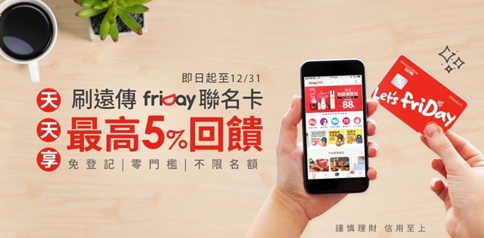 【遠傳friDay聯名卡】超好用神卡！買iPhone 11最高5%現金回饋這樣就能輕鬆入袋！ - yuki.tw