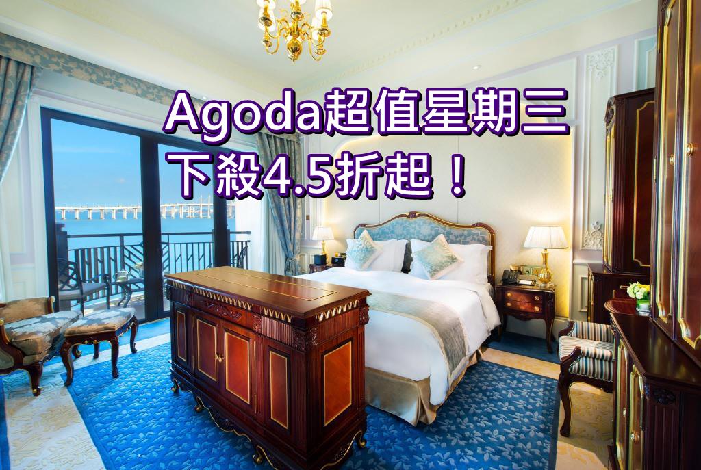 【Agoda超值星期三】下殺4.5折起！包含台灣、日韓、港澳、泰國等好評飯店