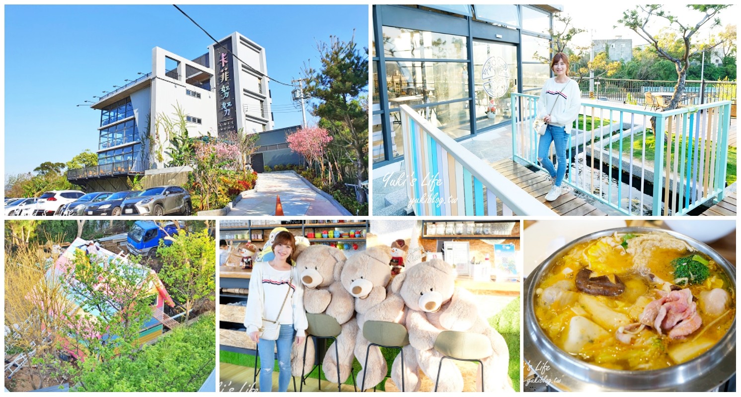 新竹美食景點【卡菲努努】竹東景觀餐廳×親子聚餐賞夜景提案！小動物×戶外庭園餵魚～