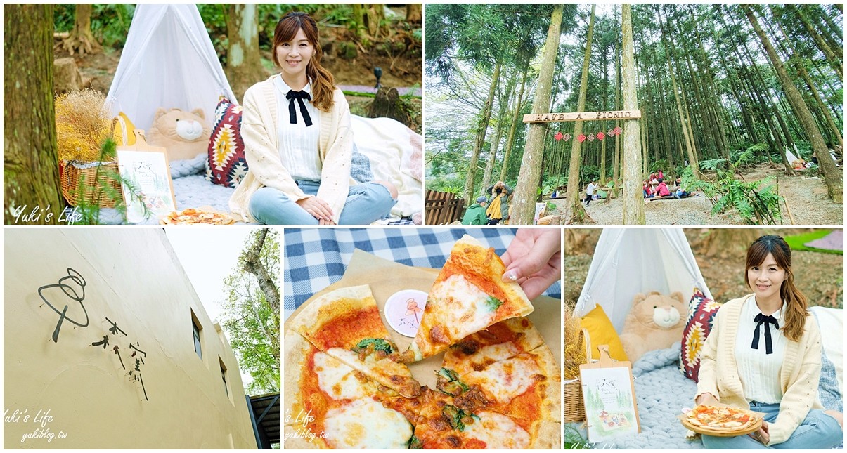 新竹美食景點【森窯have a Picnic】迷霧森林野餐吃pizza×網美、親子體驗自然冒險場