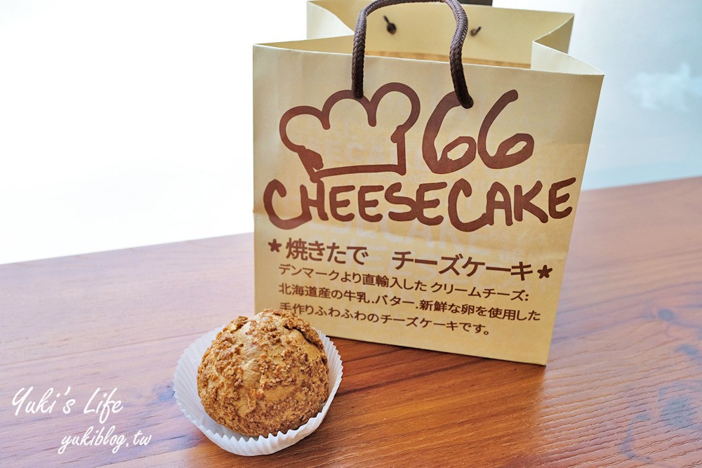 彰化溪湖糖廠美食【66 Cheesecake】新鮮現烤北海道乳酪蛋糕專門店 - yuki.tw