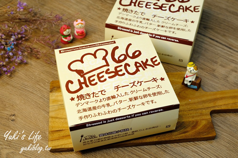 彰化溪湖糖廠美食【66 Cheesecake】新鮮現烤北海道乳酪蛋糕專門店 - yuki.tw