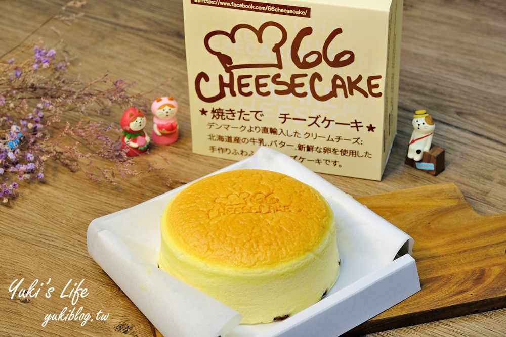 彰化溪湖糖廠美食【66 Cheesecake】新鮮現烤北海道乳酪蛋糕專門店 - yuki.tw