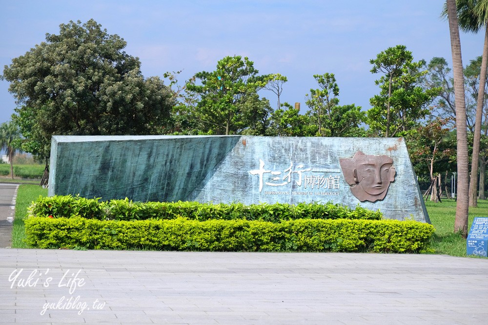 新北景點【十三行博物館】考古寶庫親子之旅×室內玩耍、野餐玩沙一站玩透透！ - yuki.tw