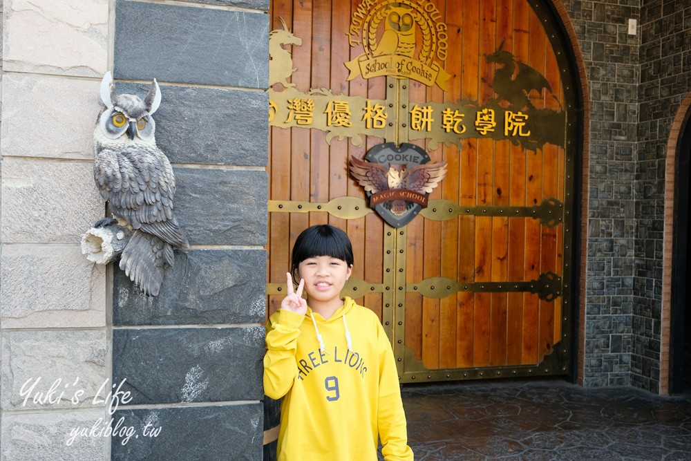 彰化觀光工廠【台灣優格餅乾學院】親子免費景點好去處~伴手禮這裡買！ - yuki.tw