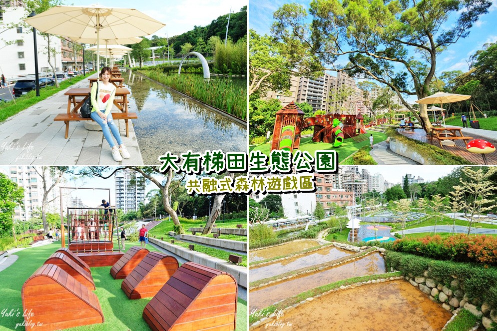 桃園親子景點【大有梯田生態公園】全國首創梯田公園!共融式森林遊戲區~玩水、野餐、冒險桃戰場! - yuki.tw