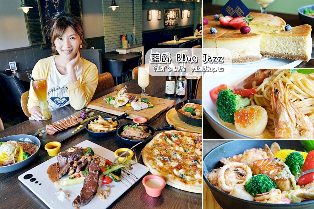 三峽美食【藍爵Blue Jazz 歐陸料理】不只是親子餐廳 不限時/約會/聚餐/下午茶 - yuki.tw