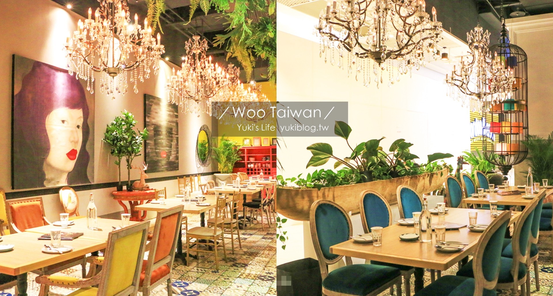 台北美食【Woo Taiwan】浮誇宮廷系泰式料理~捷運劍南路站