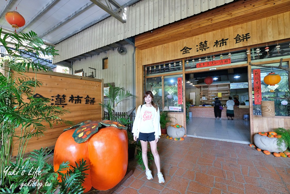 新竹免費景點【金漢柿餅教育農園】紅磚古厝曬柿餅、親子DIY好去處(9月到12月季節限定) - yuki.tw