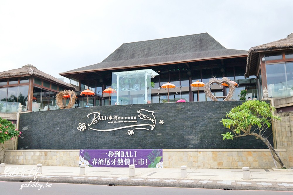 八里美食【水灣BALI景觀餐廳】峇里島無邊際水池海景餐廳、新北渡假風格約會聖地 - yuki.tw