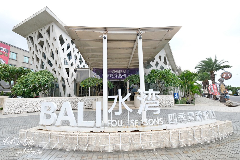 八里美食【水灣BALI景觀餐廳】峇里島無邊際水池海景餐廳、新北渡假風格約會聖地 - yuki.tw