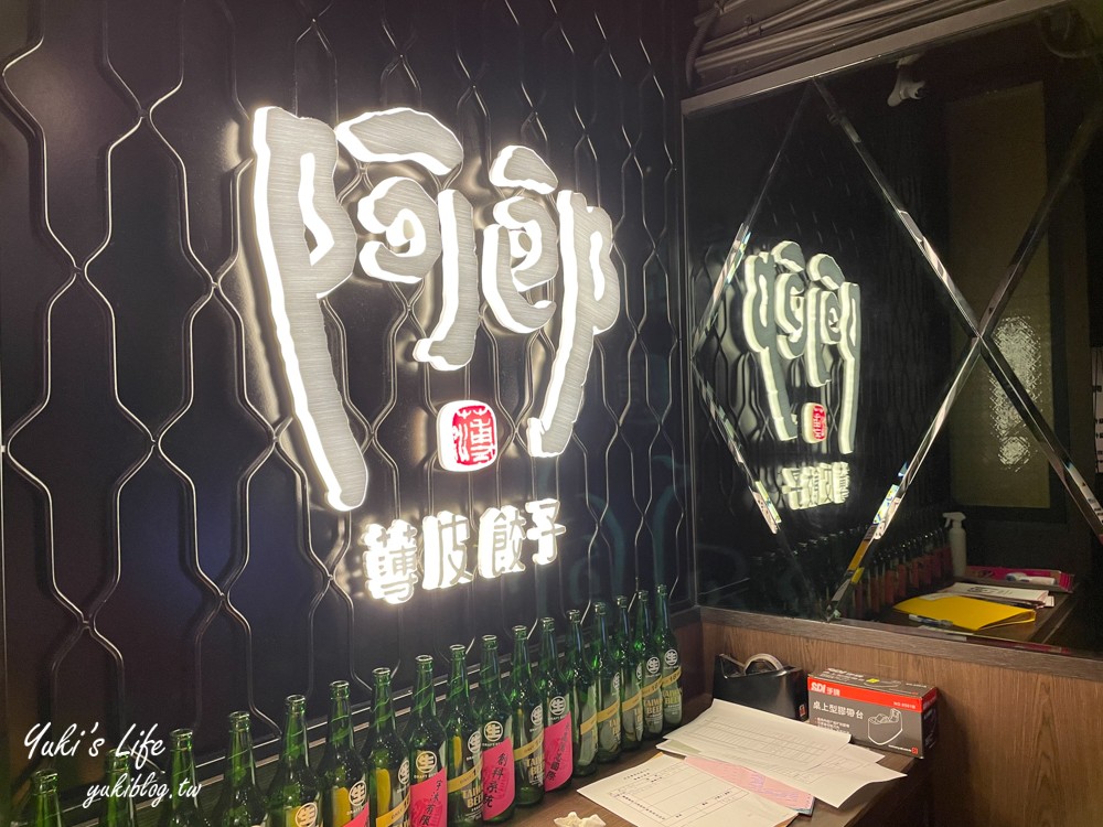 台北美食【阿郎薄皮餃子台式小酒館】 18cm超長特色煎餃/串燒、炸物、滷味下班好去處(捷運忠孝敦化站) - yuki.tw