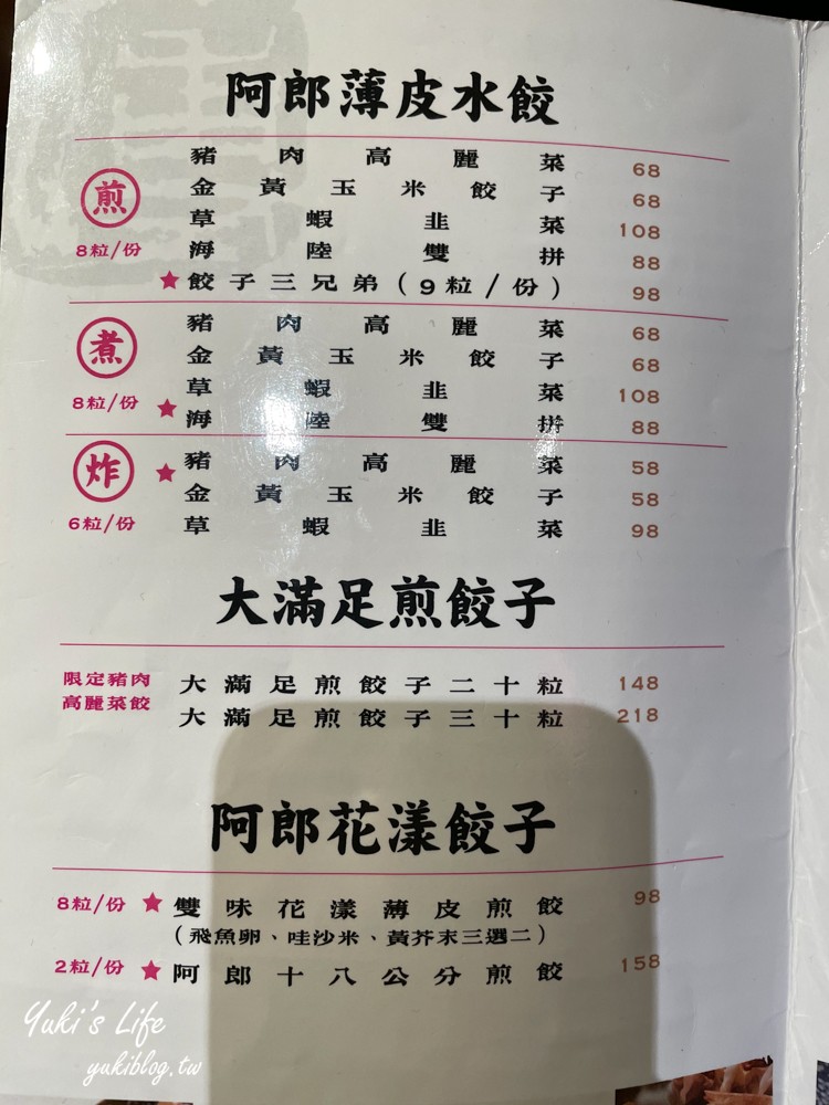 台北美食【阿郎薄皮餃子台式小酒館】 18cm超長特色煎餃/串燒、炸物、滷味下班好去處(捷運忠孝敦化站) - yuki.tw