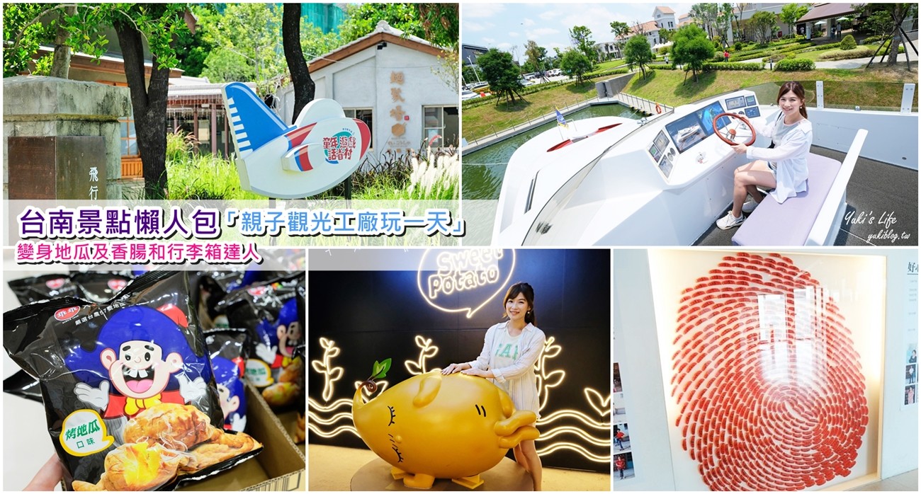 台南景點懶人包「親子觀光工廠玩一天」變身地瓜及香腸和行李箱達人 - yuki.tw