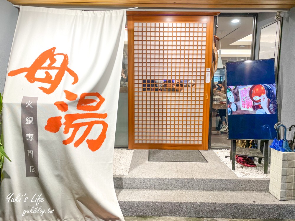 台北美食【母湯火鍋專門店】13 種鍋底隨你挑,日本宮崎A5高級牛肉都有(捷運忠孝敦化站) - yuki.tw