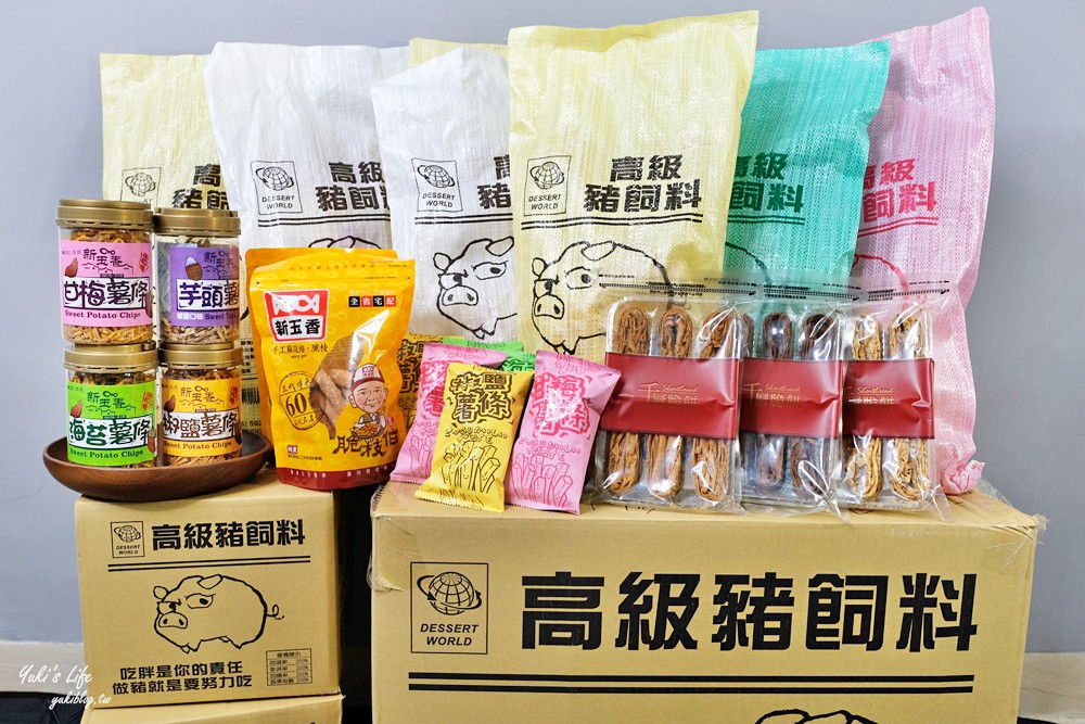 台南伴手禮推薦》高級豬飼料整袋抱著吃!新玉香60年老店古早味零食好新潮,過年必買! - yuki.tw