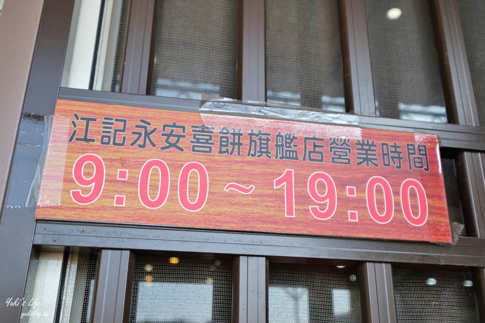 苗栗卓蘭美食【江記永安喜餅旗艦店】雙喜公仔超吸睛，傳統大餅名店還有豪華廁所 - yuki.tw