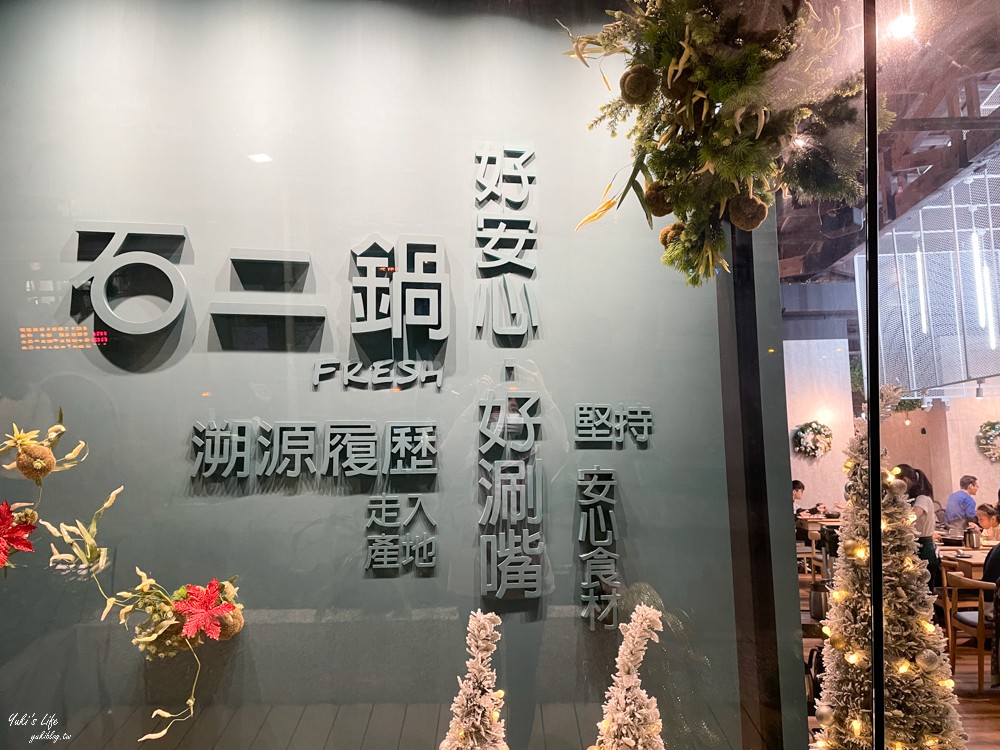 台北美食【石二鍋Fresh士林中正店】宵夜好去處，新風格店面裝潢氣派(士林捷運站) - yuki.tw