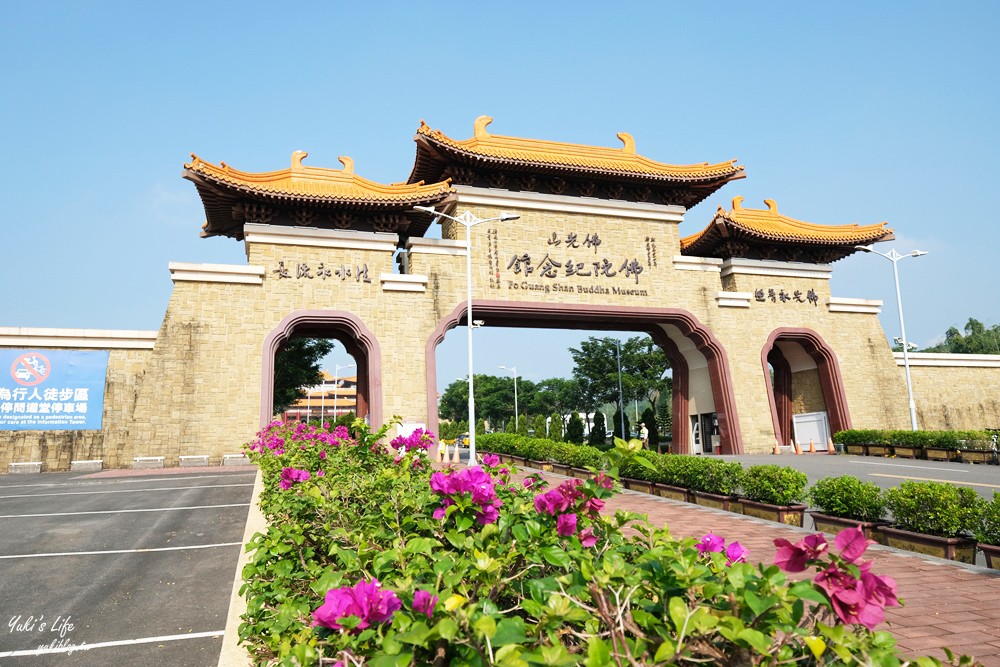 免費景點》佛光山佛陀紀念館~親子假日好去處，平價景觀自助餐廳吃到飽好划算！ - yuki.tw