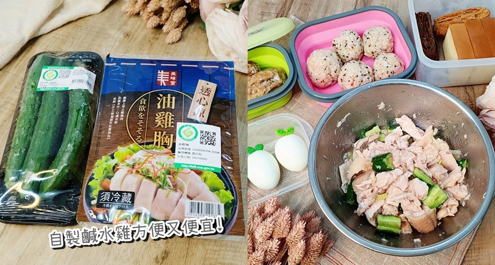 簡單食譜》百元鹹水雞作法，花不到10分鐘完成！超便宜食材在全聯就買的到！