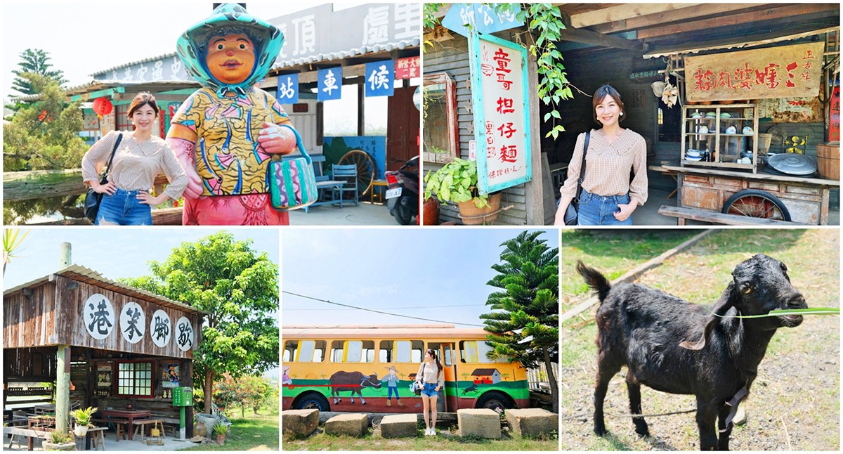 嘉義親子景點》頂菜園農村博物館~50年代超懷舊鄉土館~假日好去處！