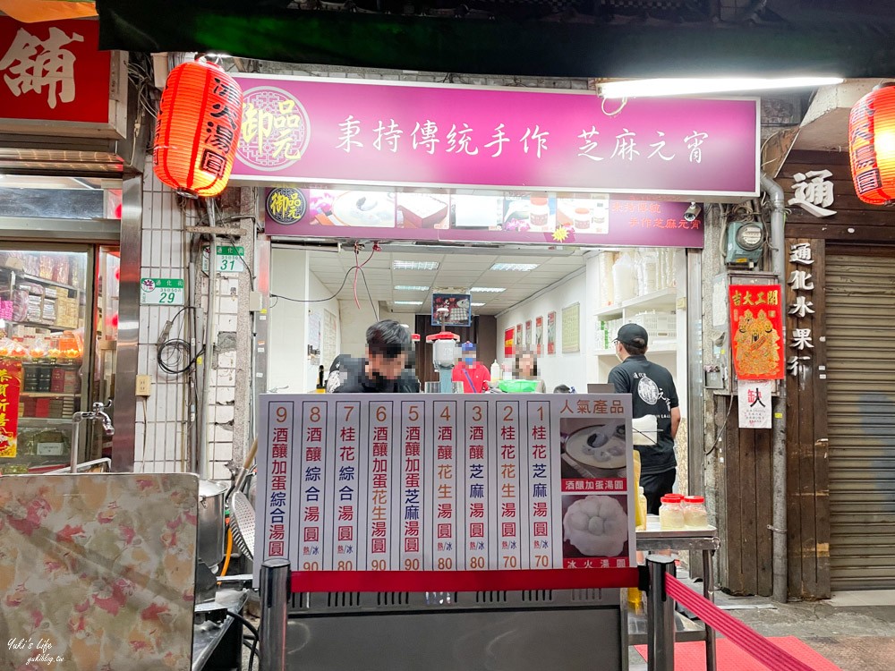 台北美食》御品元冰火湯圓~通化夜市必吃，評價超高的小吃推薦(捷運信義安和站) - yuki.tw