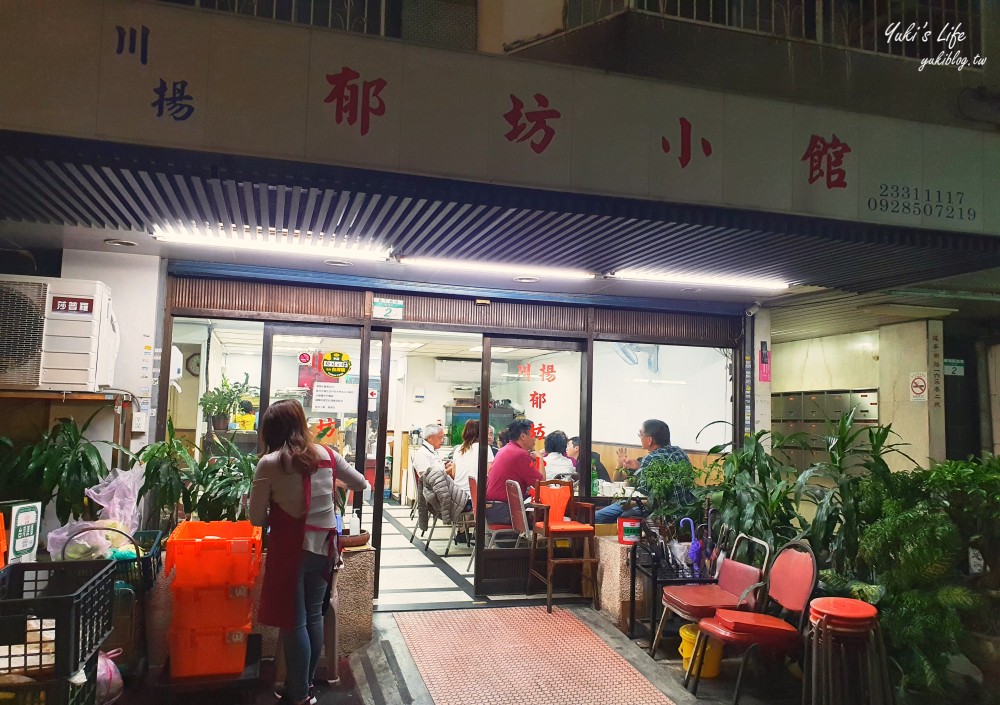 台北美食》川揚郁坊小館~平日也爆滿人！長輩聚餐推薦餐廳 - yuki.tw