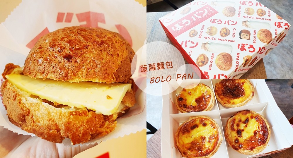台北車站美食》菠蘿麵包 ぼろパン BOLO PAN~銅板美食北車必吃推薦！(有多家門市分店)