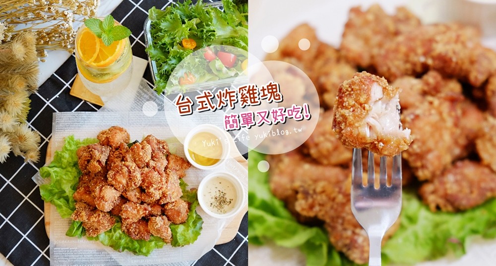 簡單食譜》台式炸雞塊~鮮嫩炸雞在家也吃的到！唐揚炸雞作法必學！