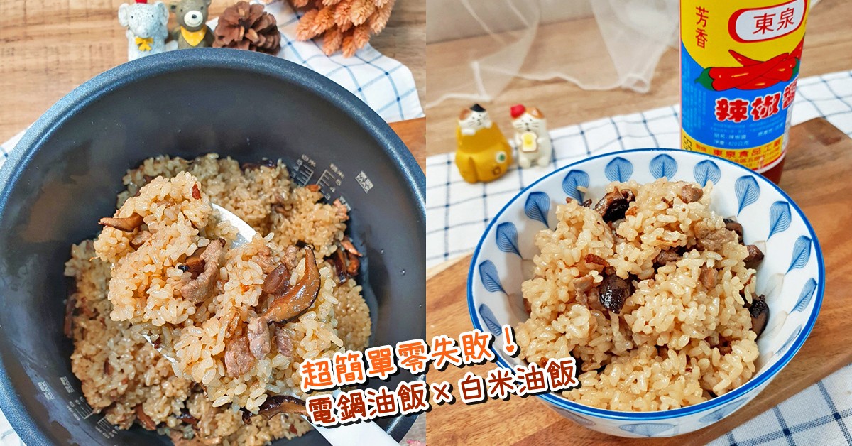 電鍋料理簡單食譜》電鍋油飯超簡單零失敗！白米油飯香Ｑ充滿古早味！