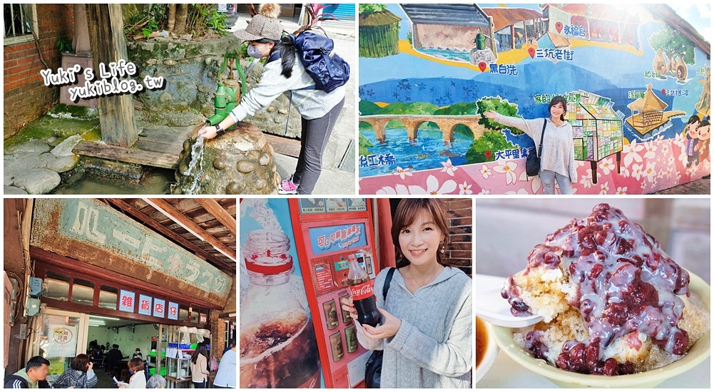 桃園三坑老街》客家村百年建築一條街，必吃經典美食牛汶水、菜包、紅豆牛奶冰～黑白洗水很冰涼 - yuki.tw