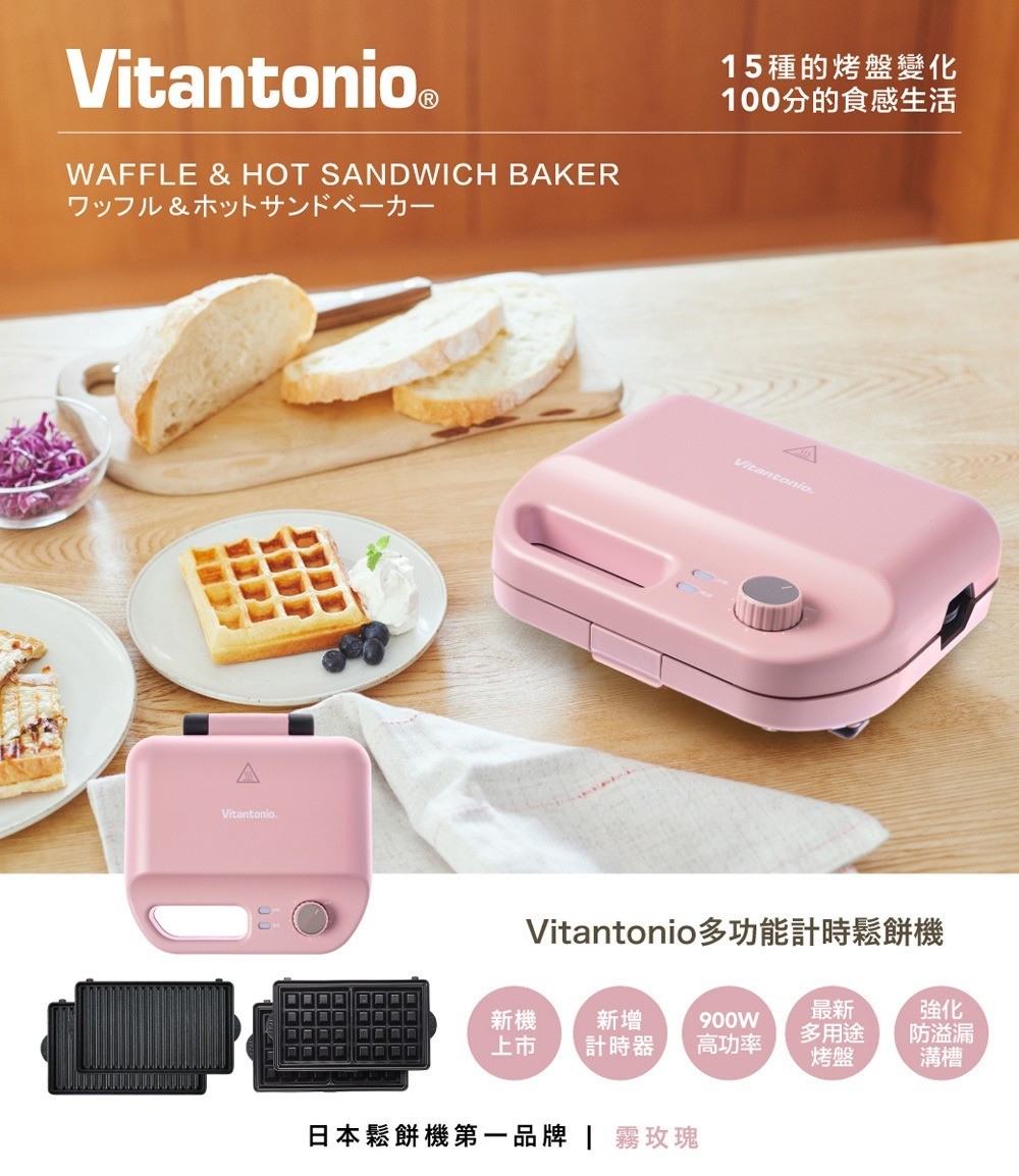 【開團×食譜】日本Vitantonio鬆餅機｜計時器新款小V~烘焙新手必買好物 - yuki.tw