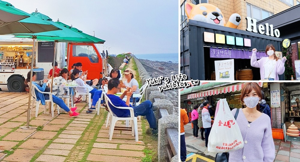 北海岸景點∣金山一日遊行程∣巨型柴犬地瓜館、行動咖啡車吃現作pizza賞夕陽、藏在加油站的火鍋好超值！ - yuki.tw