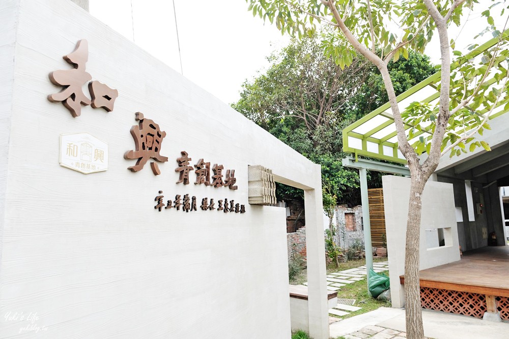 彰化鹿港景點∣和興青創基地∣約會好去處，文青日式宿舍天空步道新拍點 - yuki.tw