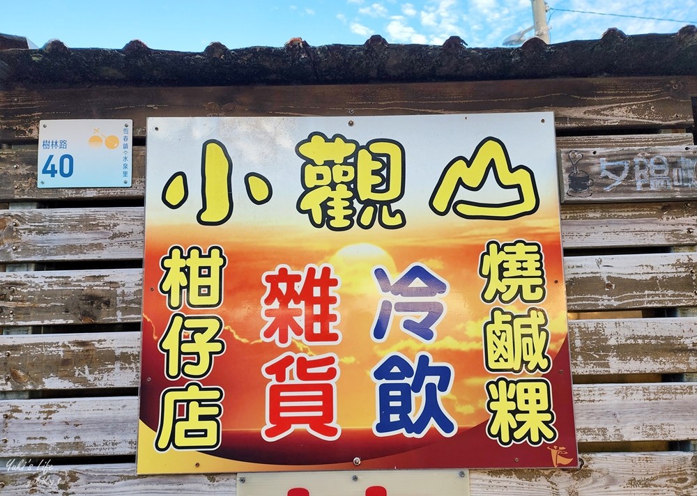 屏東恆春景點∣小觀山鹹粿∣吃古早味賞關山日落，接地氣美食配世界級美景超推 - yuki.tw