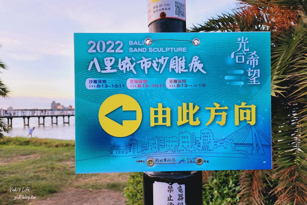 2022八里城市沙雕展》免門票結合光雕超浪漫，逛老街玩沙看海景約會去~ - yuki.tw