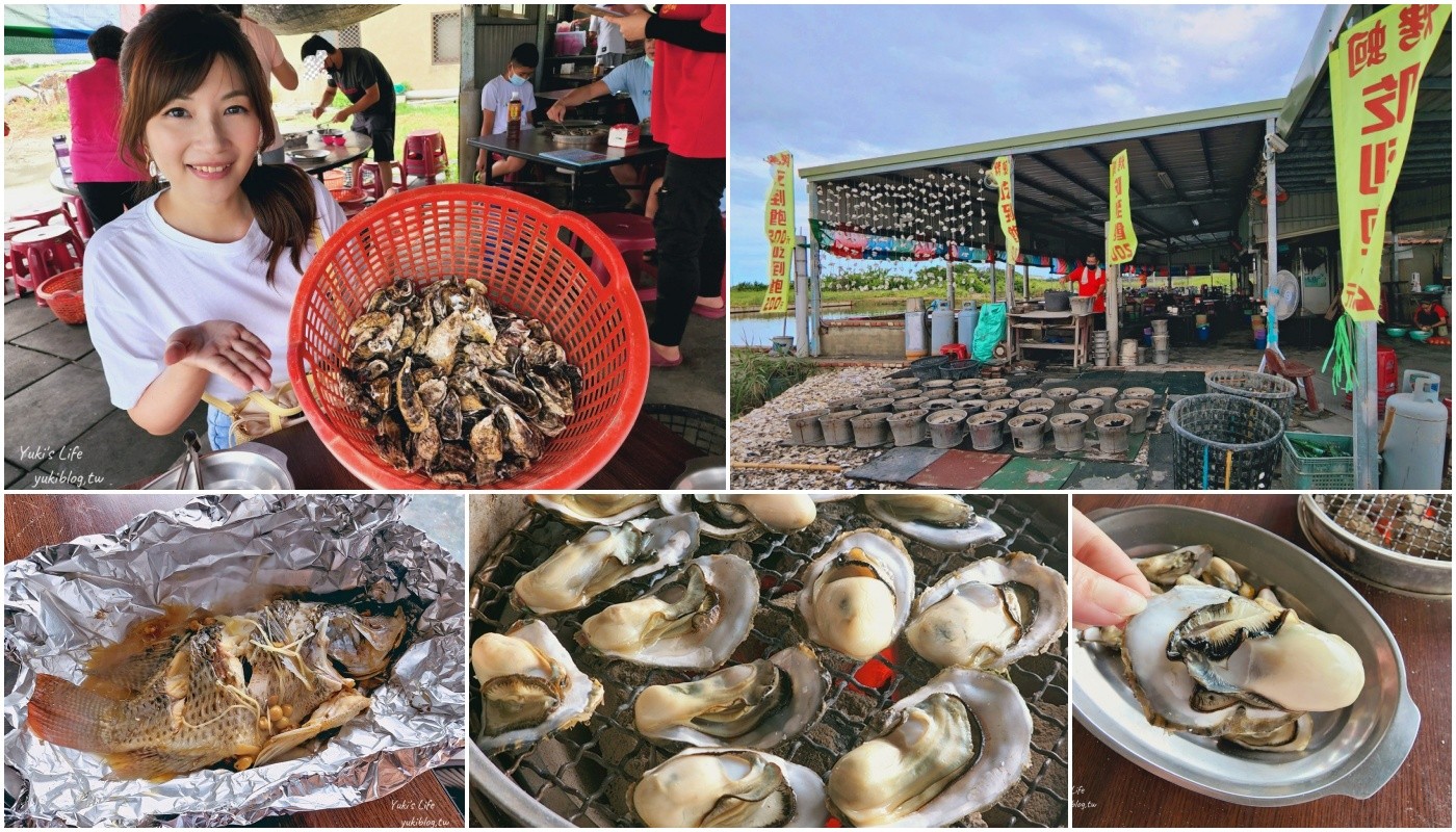 嘉義東石》牛港魚池，200元烤鮮蚵吃到飽，平日不限時任你吃