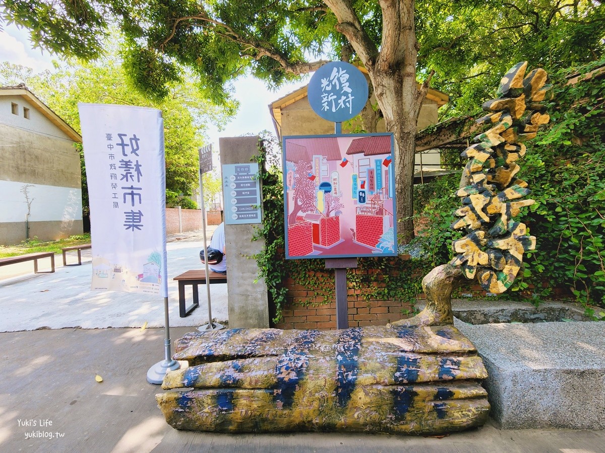 台中霧峰景點》光復新村，眷村散步美拍點，假日文創市集很好逛！ - yuki.tw