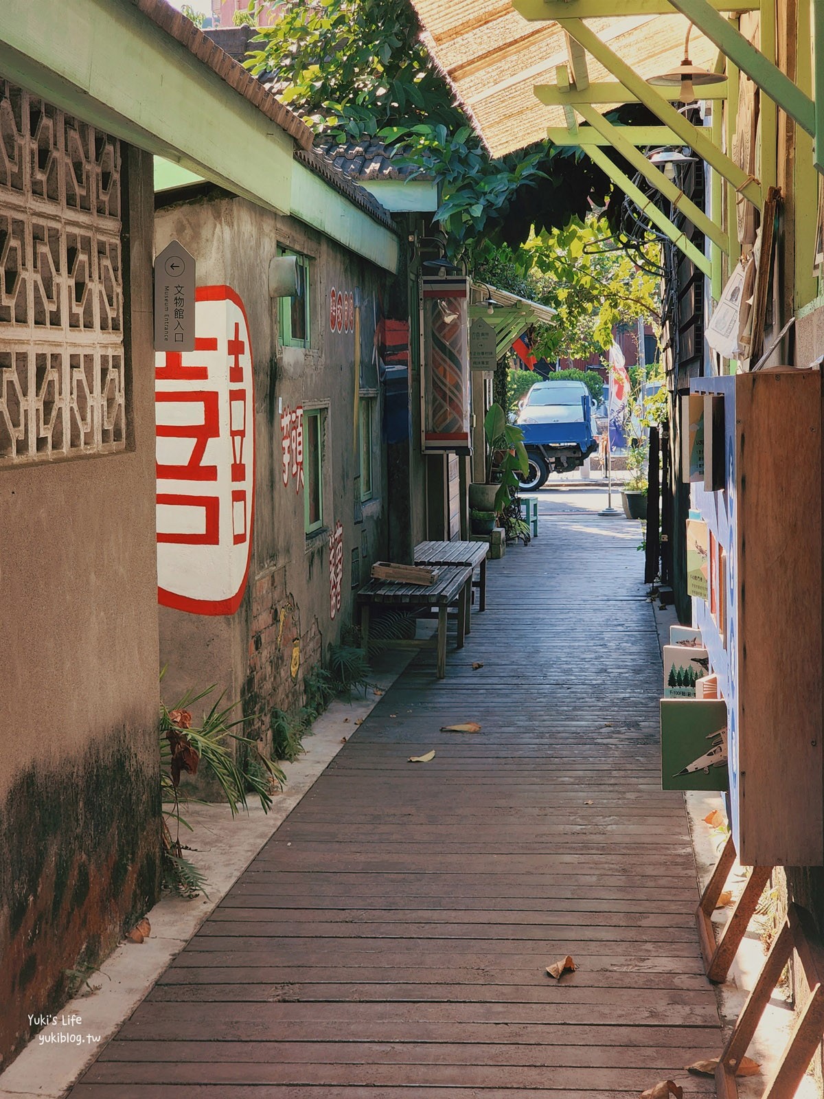 台中景點推薦|北屯新村(眷村文物館)免門票懷舊場景超好逛～ - yuki.tw